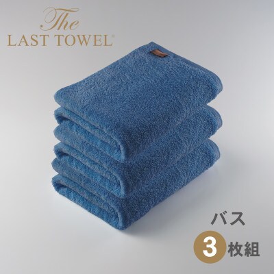 ザ・ラストタオル バス3枚セット  【ききょう】