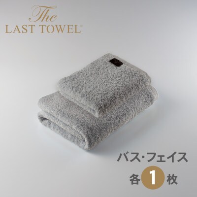 ザ・ラストタオル 2枚セット(フェイス1枚・バス1枚) 【ライトグレー】
