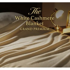 The White Cashmere Blanket ホワイトカシミヤブランケットグランドプレミアム