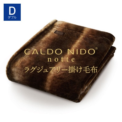 カルドニードノッテ3 掛け毛布 ダブル オーロラブラウン (180×200cm)