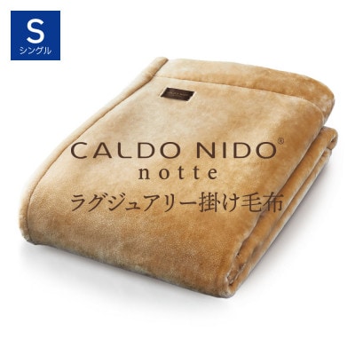 カルドニードノッテ3 掛け毛布 シングル ベージュ (140×200cm)