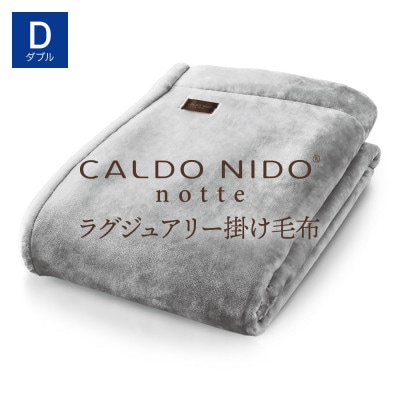 カルドニードノッテ3 掛け毛布 ダブル シルバー (180×200cm)
