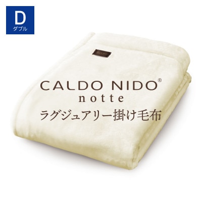 カルドニードノッテ3 掛け毛布 ダブル ピュアホワイト (180×200cm)