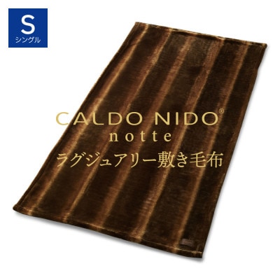 カルドニードノッテ3 敷き毛布 シングル オーロラブラウン (100×205cm)