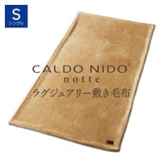 CALDO NIDO notte3 敷き毛布 シングル ベージュ (100&times;205cm)