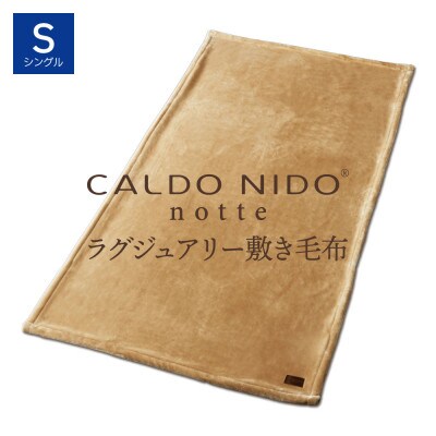 カルドニードノッテ3 敷き毛布 シングル ベージュ (100×205cm)