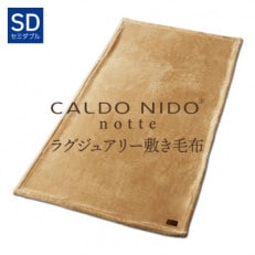 CALDO NIDO notte3 敷き毛布 セミダブル ベージュ (120&times;205cm)