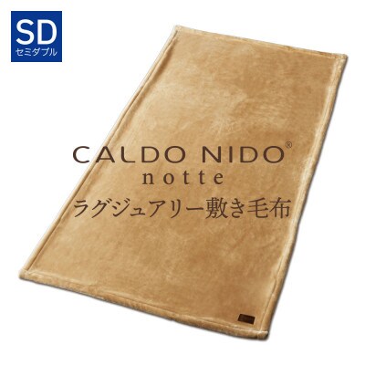 カルドニードノッテ3 敷き毛布 セミダブル ベージュ (120×205cm)