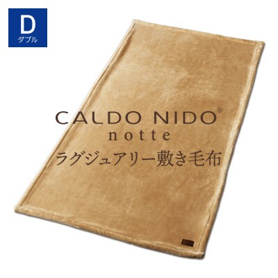 カルドニードノッテ3 敷き毛布 ダブル ベージュ (140×205cm)