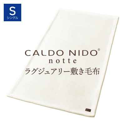 カルドニードノッテ3 敷き毛布 シングル ピュアホワイト (100×205cm)