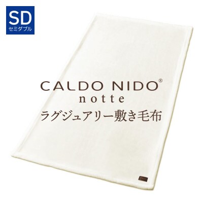 カルドニードノッテ3 敷き毛布 セミダブル ピュアホワイト (120×205cm)