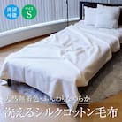洗えるシルクコットン毛布 S(シングル) キナリ