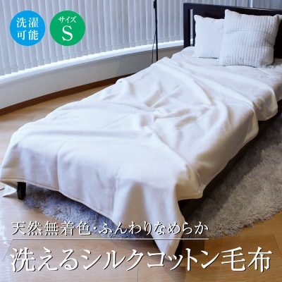 洗えるシルクコットン毛布 S(シングル) キナリ