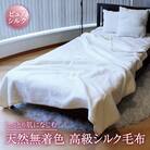 自然を愉しむ シルク毛布 S(シングル)