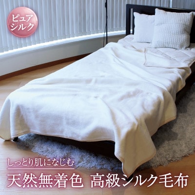 自然を愉しむ シルク毛布 D(ダブル)