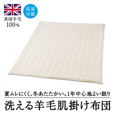 洗えるウール100%  羊毛肌掛け布団 D(ダブル)