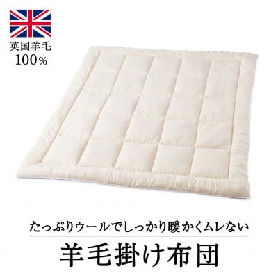 ウール100% 羊毛掛け布団 D(ダブル)
