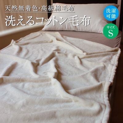洗えるコットン毛布 S(シングル) キナリ