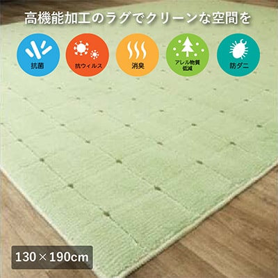 抗ウィルス、抗アレル物質、抗菌、消臭、防ダニ【PT-5】カーペット　130×190　グリーン 