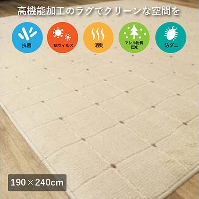 抗ウィルス、抗アレル物質、抗菌、消臭、防ダニ【PT-5】カーペット　190×240　ベージュ