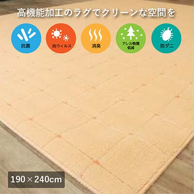 抗ウィルス、抗アレル物質、抗菌、消臭、防ダニ【PT-5】カーペット　190×240　コーラル