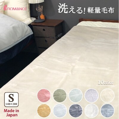 泉大津産　『ロマンス』　マイヤー毛布　色:スモークベージュ　シングル　55001940