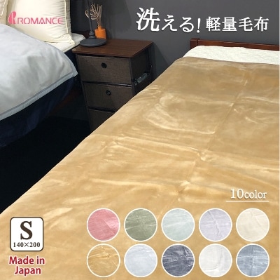 泉大津産　『ロマンス』　マイヤー毛布　色:アーモンド　シングル　55001945