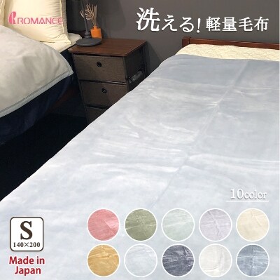 泉大津産　『ロマンス』　マイヤー毛布　色:アッシュブルー　シングル　55001972