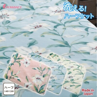 泉大津産　『ロマンス』　マイヤーハーフ毛布　色:ブルー　100×140cm　87609070
