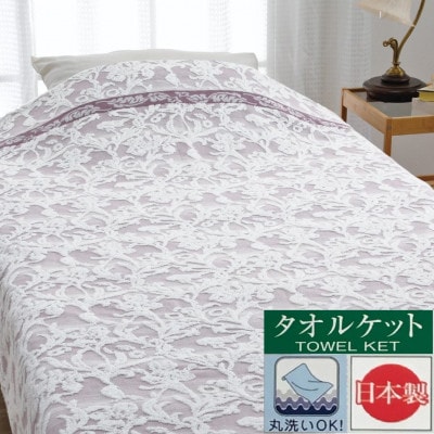 ジャガード　タオルケット　アイリス　パープル　1枚　28354100型
