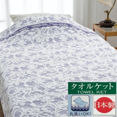 ジャガード　タオルケット　アイリス　ブルー　1枚　28354100型