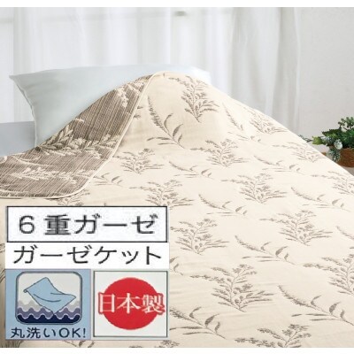 丸洗いOK【お肌ここちSTYLE】　6重ガーセケット　シングル　1枚　BE　54356980