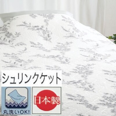 丸洗いOK【お肌ここちSTYLE】　くしゅくしゅケット　シングル　1枚　GY　54356105
