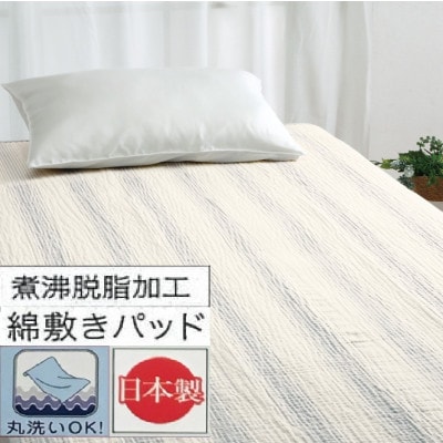 丸洗いOK　脱脂加工コットン　ハニカム敷きパッド　シングル　1枚　PU　54796160