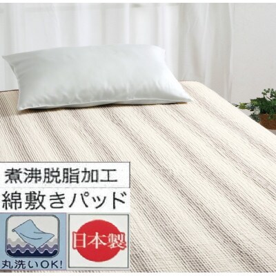 丸洗いOK　脱脂加工コットン　ハニカム敷きパッド　シングル　1枚　BR　54796160