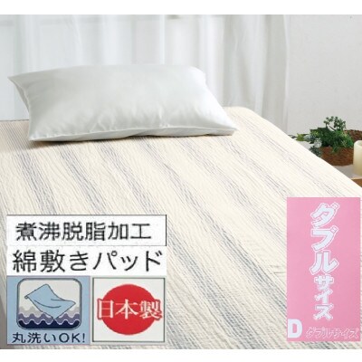 丸洗いOK　脱脂加工コットン　ハニカム敷きパッド　ダブル　1枚　PU　54796164