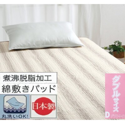 丸洗いOK　脱脂加工コットン　ハニカム敷きパッド　ダブル　1枚　BR　54796164