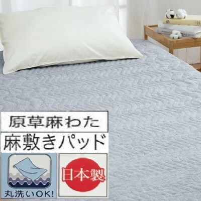 丸洗いOK　ウォッシュアンドドライ加工　国産麻の敷きパッド　シングル　1枚　NV　54793050