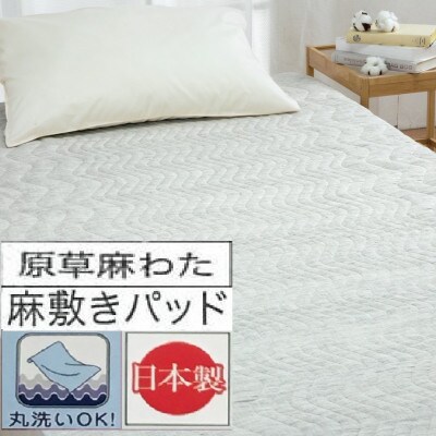 丸洗いOK　ウォッシュアンドドライ加工　国産麻の敷きパッド　シングル　1枚　GY　54793050