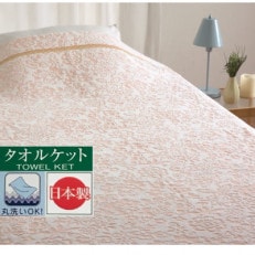 丸洗いOK　【お肌ここちSTYLE】　ジャガード　タオルケット　シングル　1枚　35004875OR
