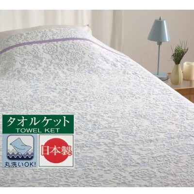 丸洗いOK　【お肌ここちSTYLE】　ジャガード　タオルケット　シングル　1枚　35004875BL