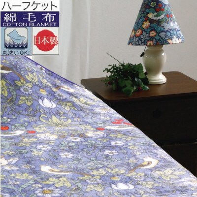 丸洗いOK　【お肌ここちSTYLE】　マイヤー綿毛布　ハーフケット　1枚　28311450BL