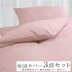 丸洗いOK [ゆったり　シングル] 綿100% ふとんカバー掛・敷・枕3点セット55305502PI