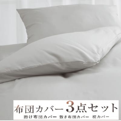 丸洗いOK [ゆったり　シングル] 綿100% ふとんカバー掛・敷・枕3点セット55305502GY