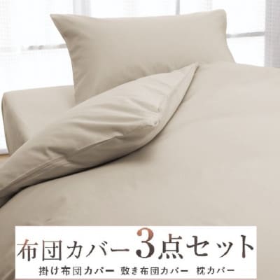 丸洗いOK [ゆったり　ダブル] 綿100% ふとんカバー掛・敷・枕3点セット　8604　ベージュ