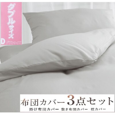 丸洗いOK [ゆったり　ダブル] 綿100% ふとんカバー掛・敷・枕3点セット　55305504GY