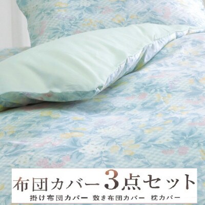 丸洗いOK [ゆったり　シングル] 綿100% ふとんカバー掛・敷・枕3点セット55305802BL