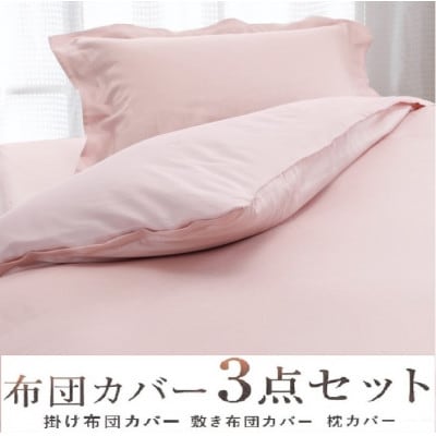 こだわり40サテン綿100% シングル　ふとんカバー掛・敷・枕3点セット　8502　ピンク