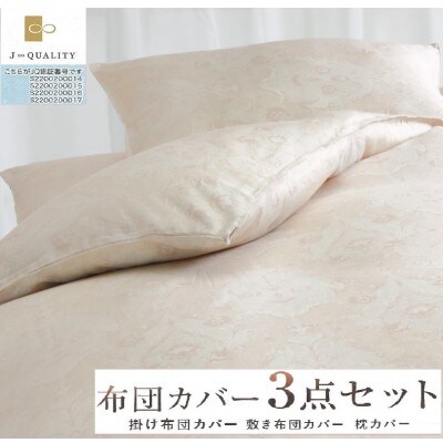 こだわり40サテン綿100% シングル　ふとんカバー掛・敷・枕3点セット55307802BE