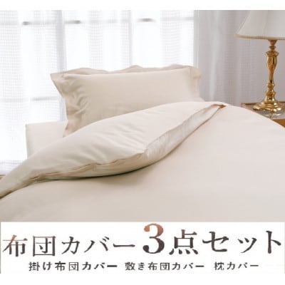 こだわり40サテン綿100% シングル　ふとんカバー掛・敷・枕3点セット　8502　ベージュ